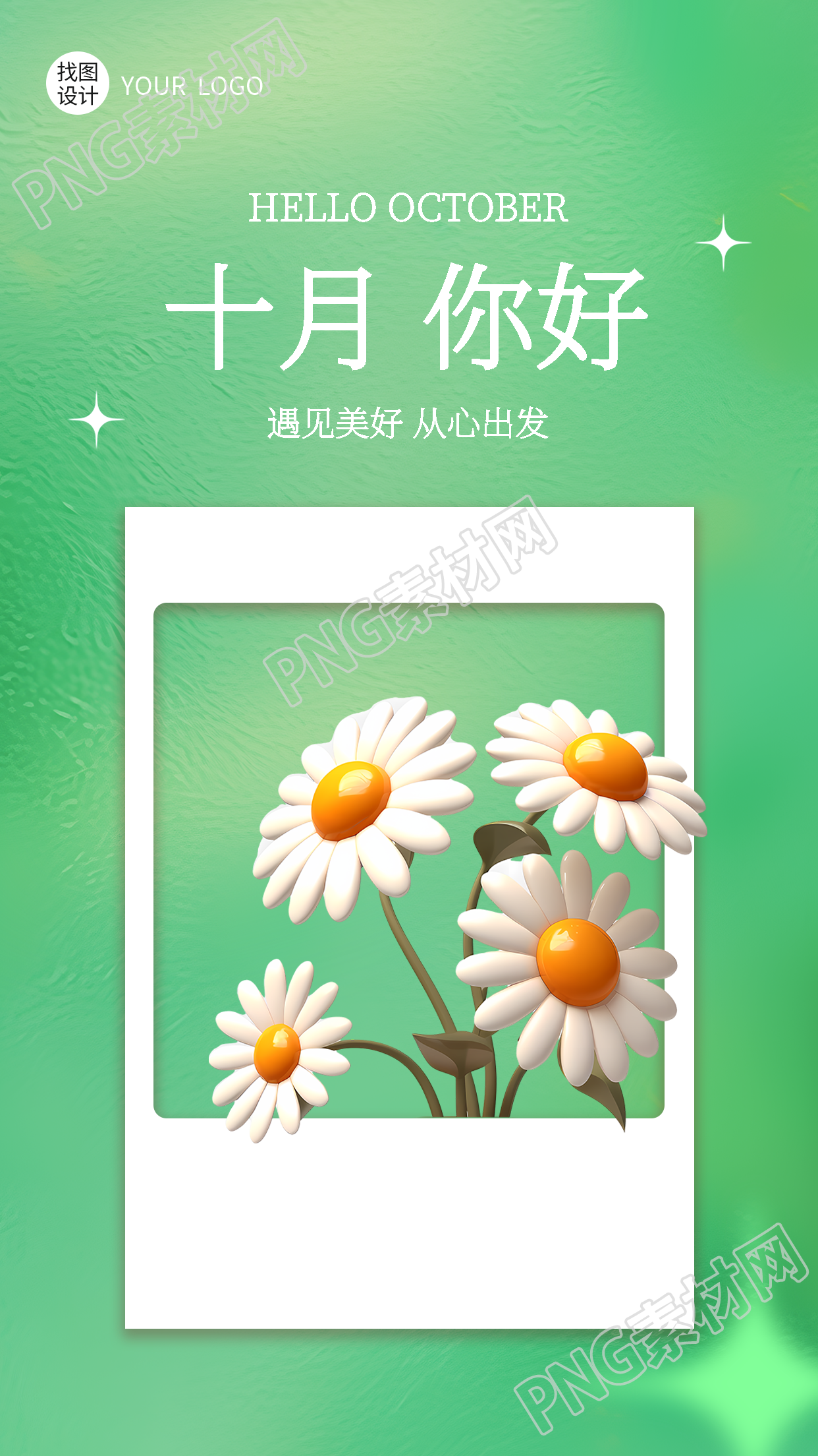 3D立体小雏菊十月你好弥散风手机海报