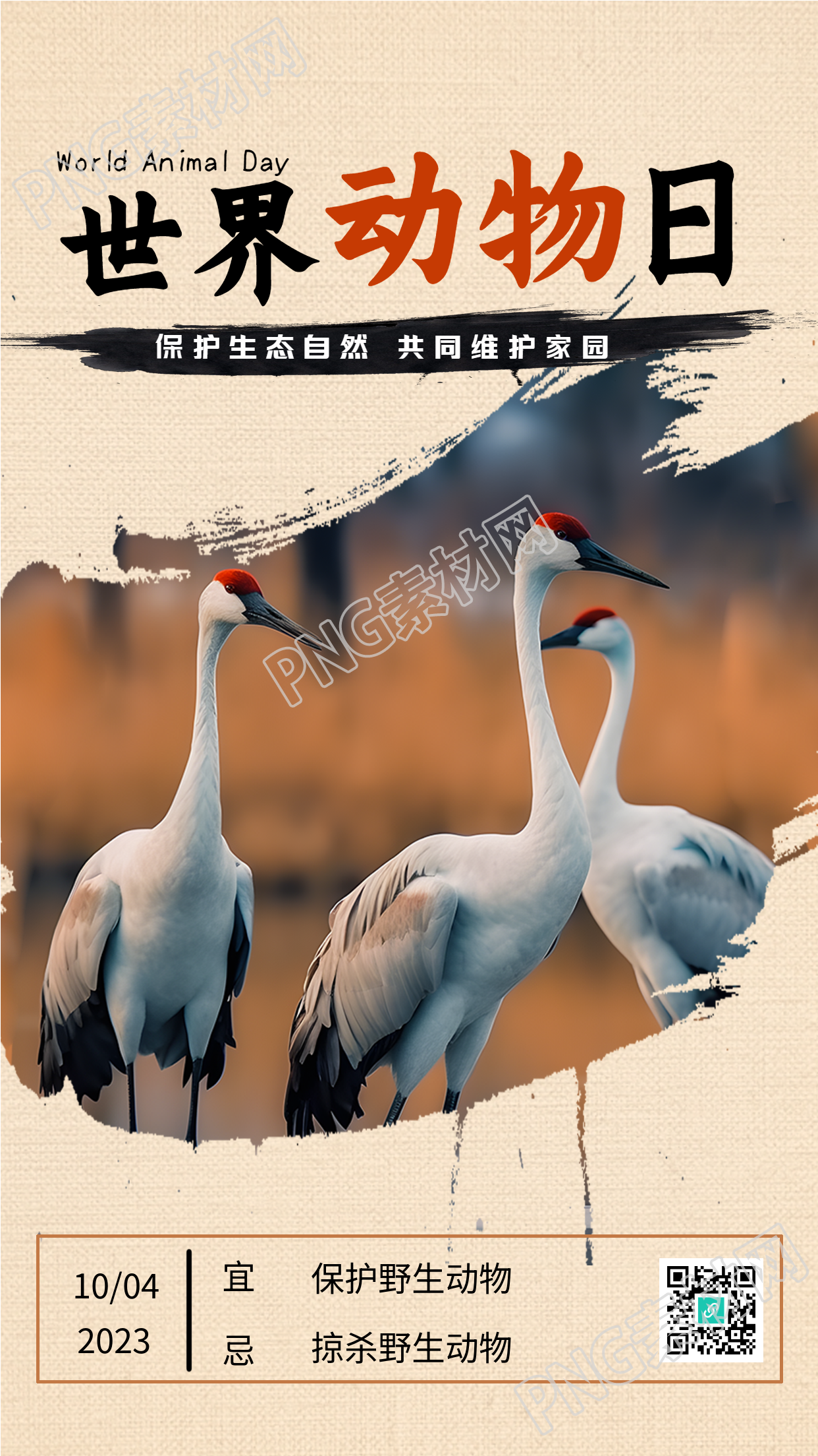 创意世界动物日与自然和谐共生手机海报
