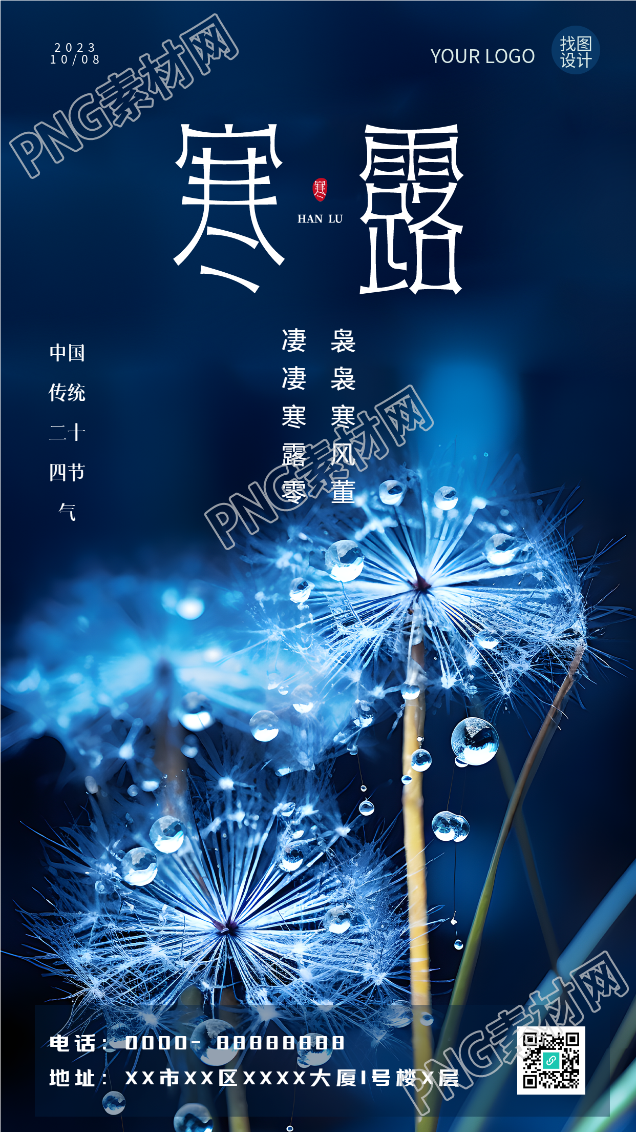清晨蒲公英二十四节气寒露手机海报