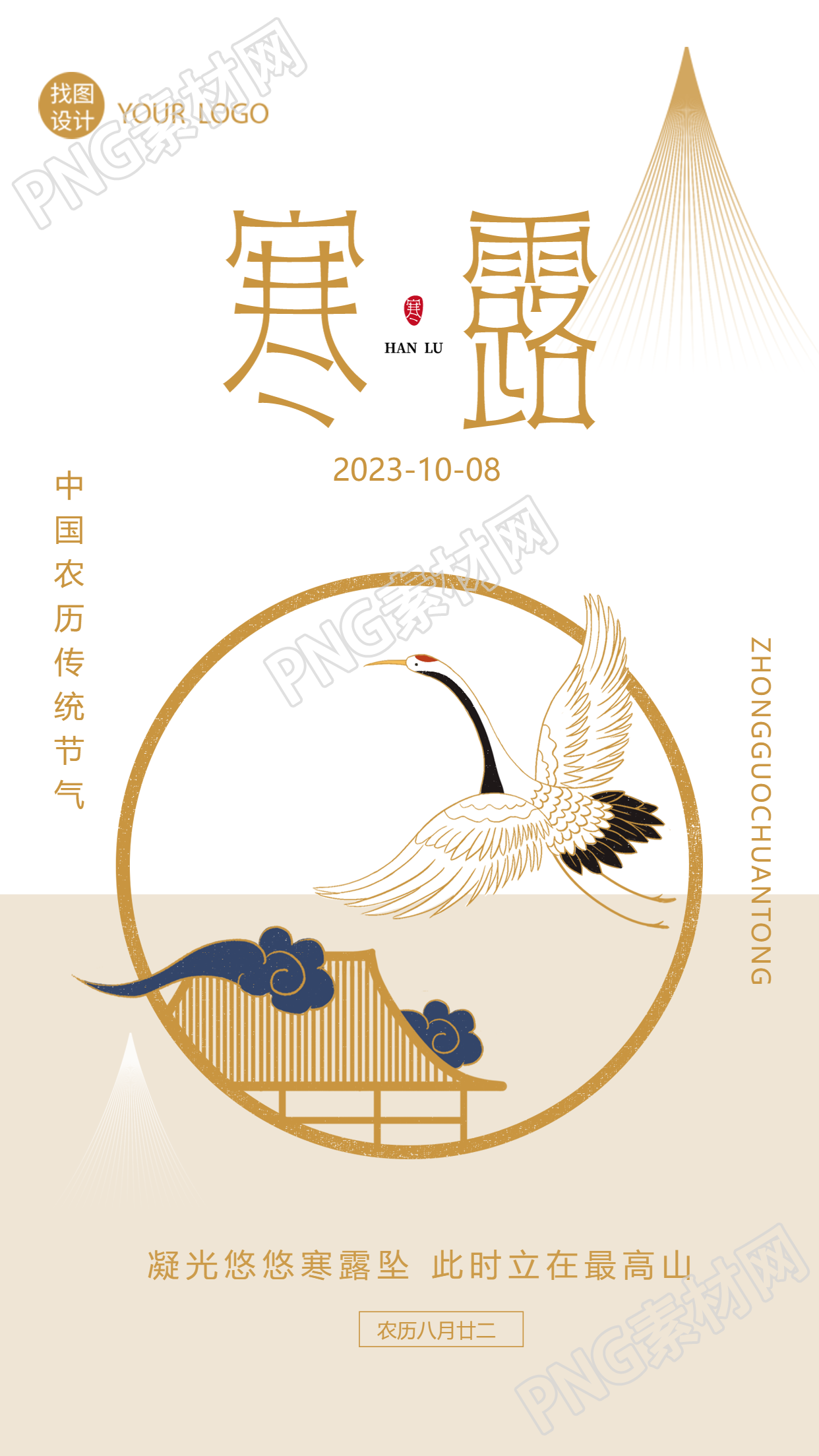 中国传统节气寒露国风仙鹤手机海报