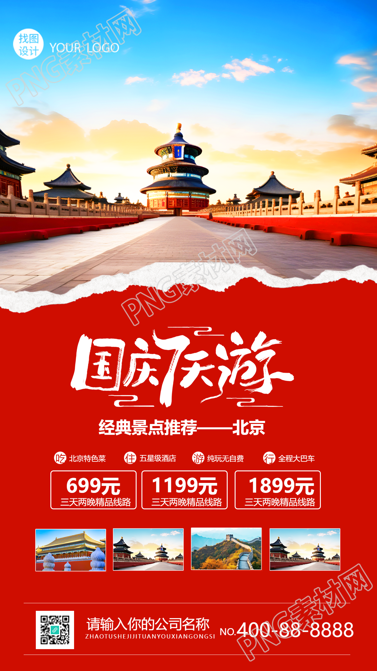创意红色撕纸北京国庆游玩景点推荐手机海报