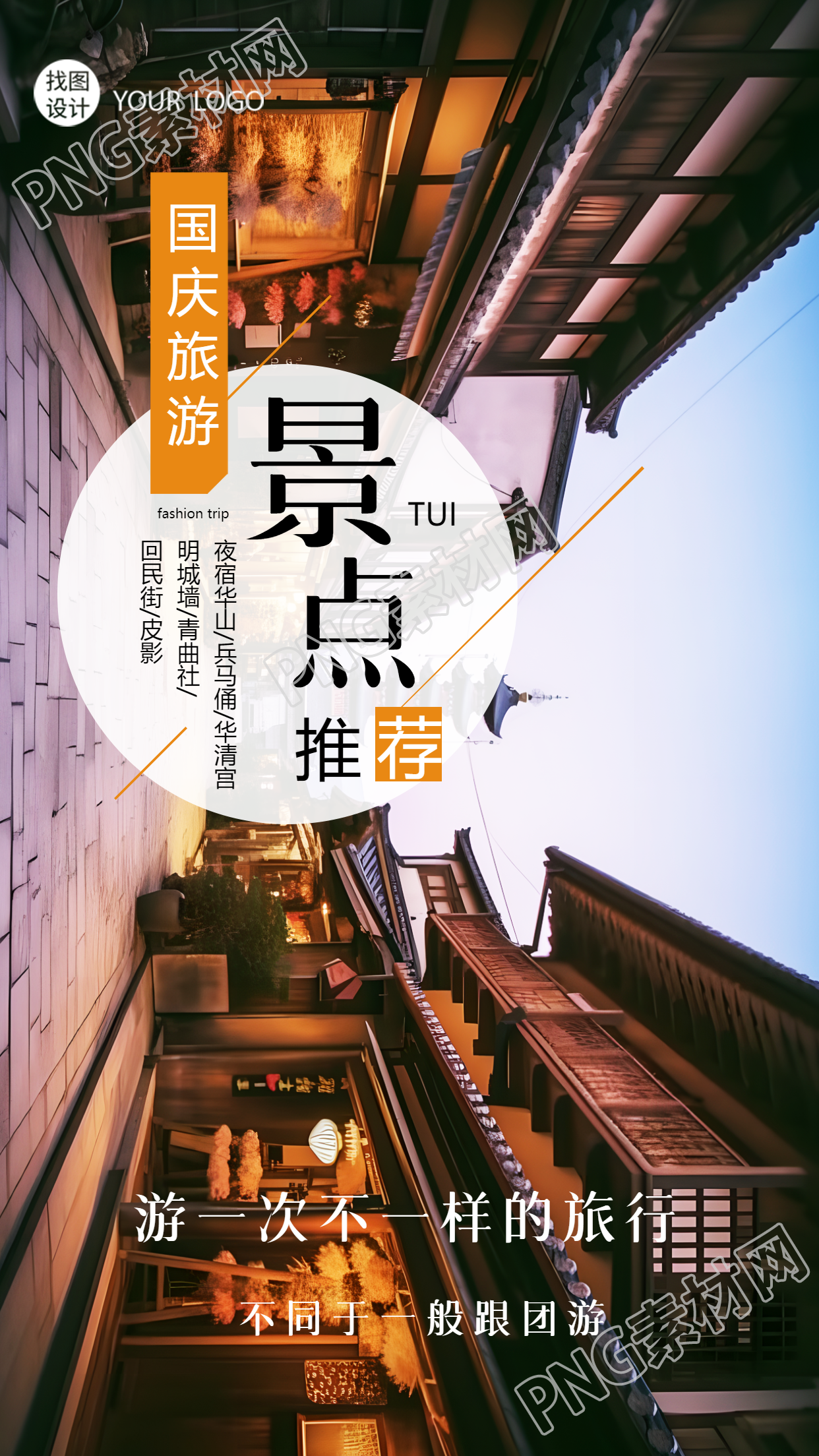 游一次不一样的旅行国庆黄金周手机海报