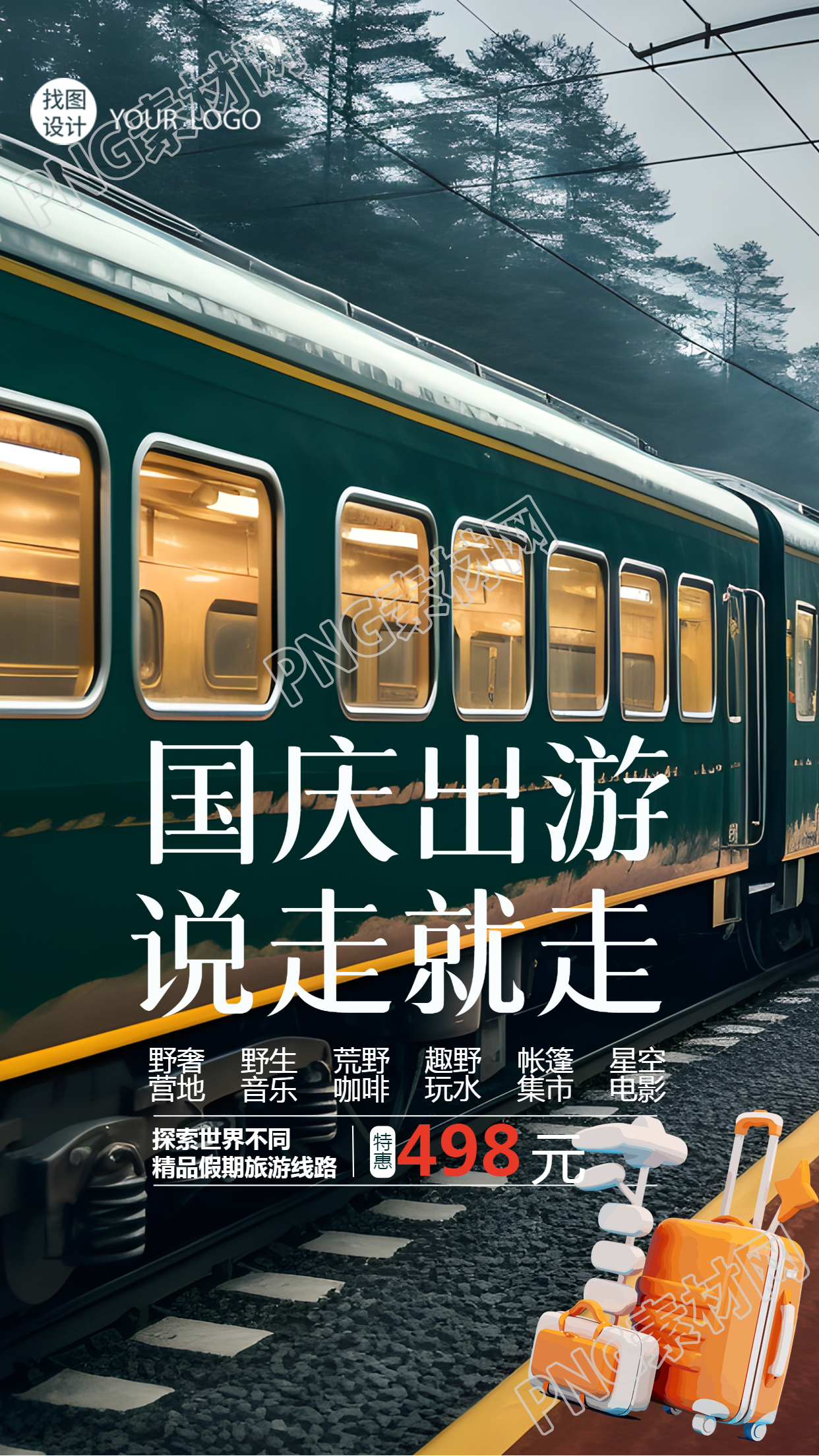国庆出游说走就走绿皮火车实景手机海报