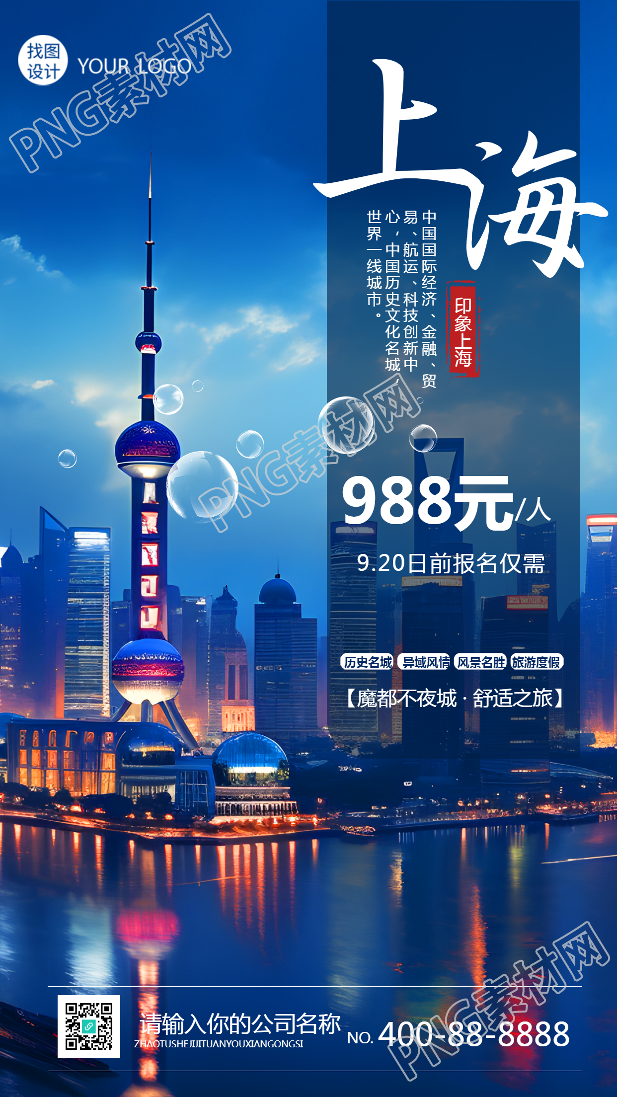魔都不夜城国庆之旅限时特惠手机海报