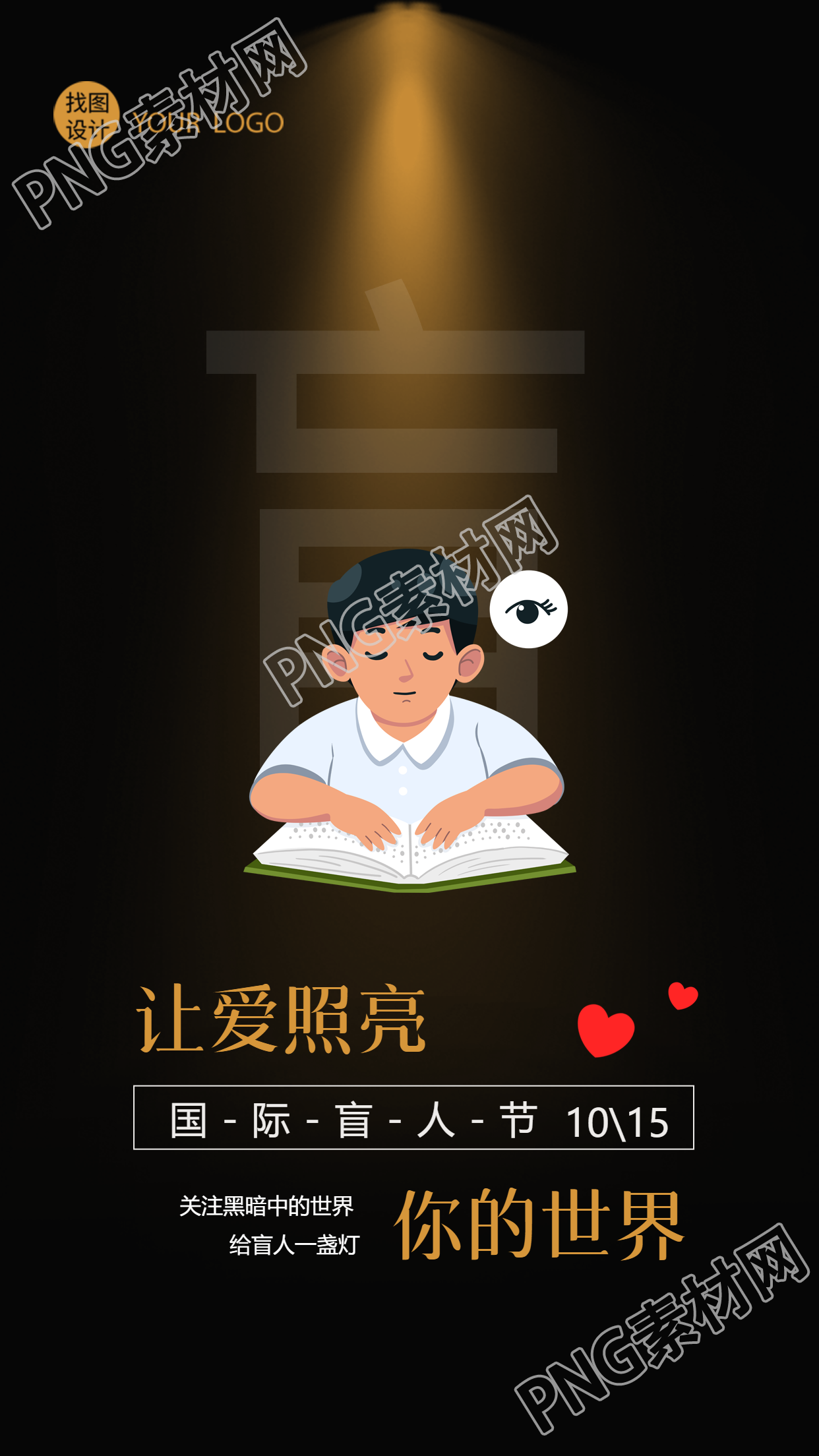 让爱照亮你的世界国际盲人节宣传手机海报