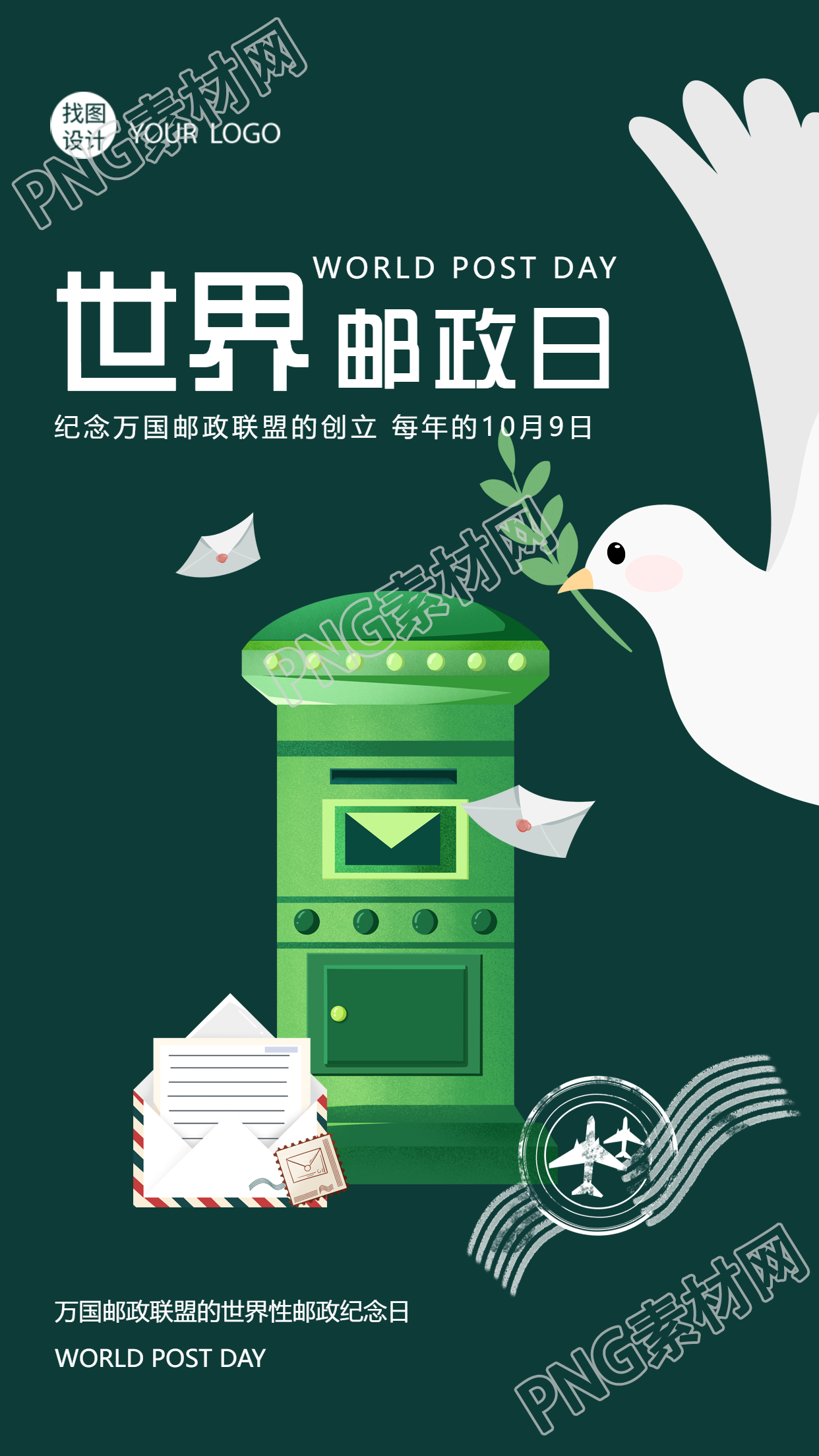 世界邮政日纪念万国邮政联盟的创立手机海报