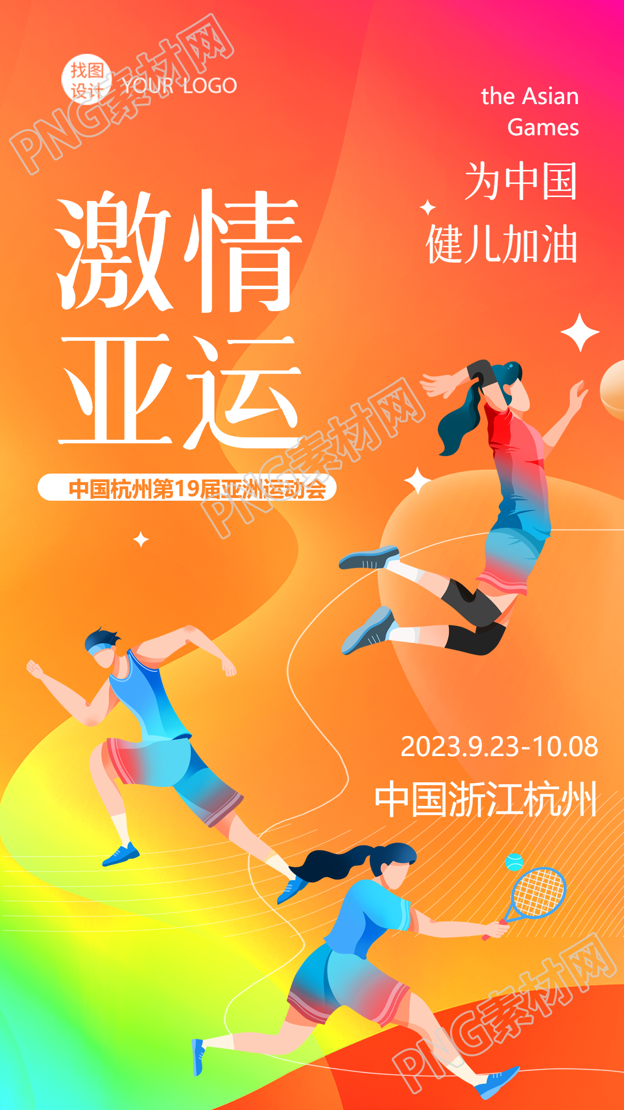 橙色系激情亚运为中国健儿加油手机海报