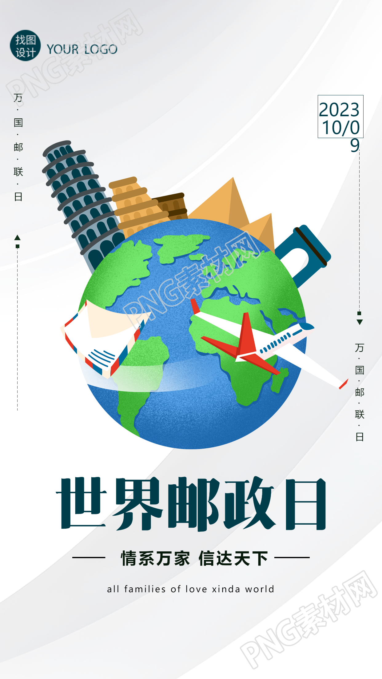 创意光影世界邮政日宣传纪念手机海报