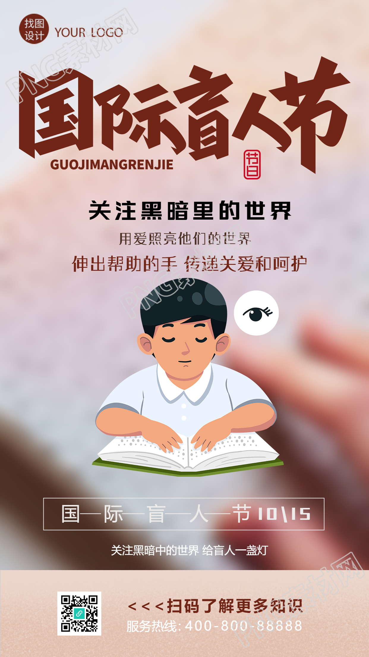 国际盲人节伸出帮助的手创意手机海报