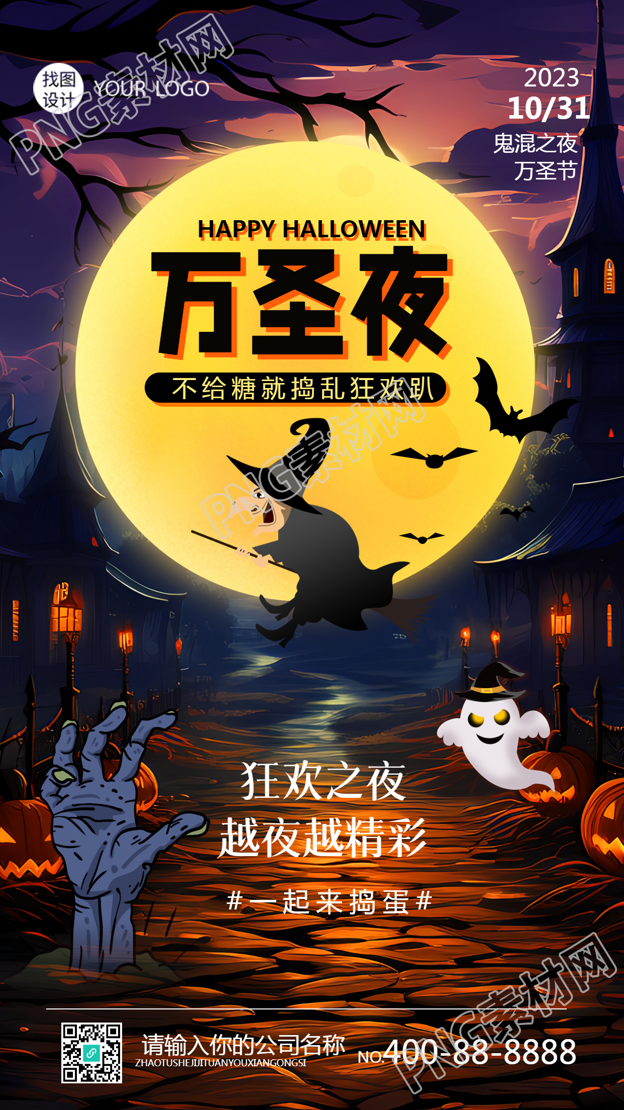 狂欢之夜越夜越精彩万圣节搞怪手机海报