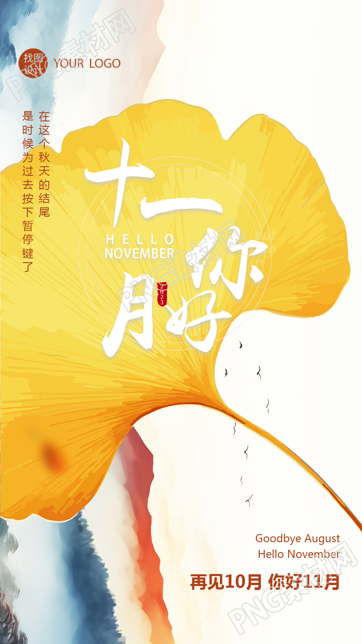 十一月你好新的征程开始创意手机海报
