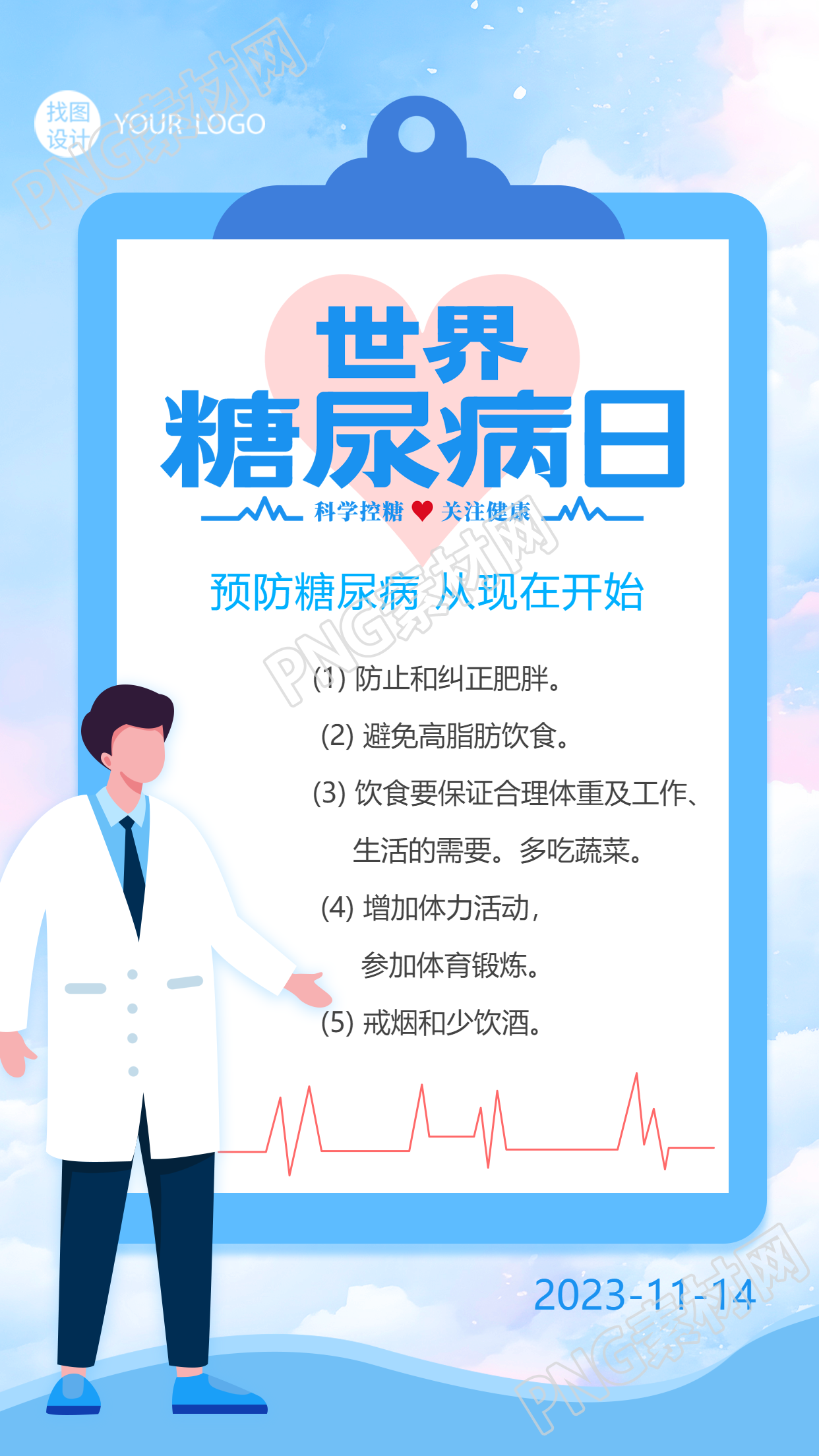 世界糖尿病日预防糖尿病从现在开始手机海报