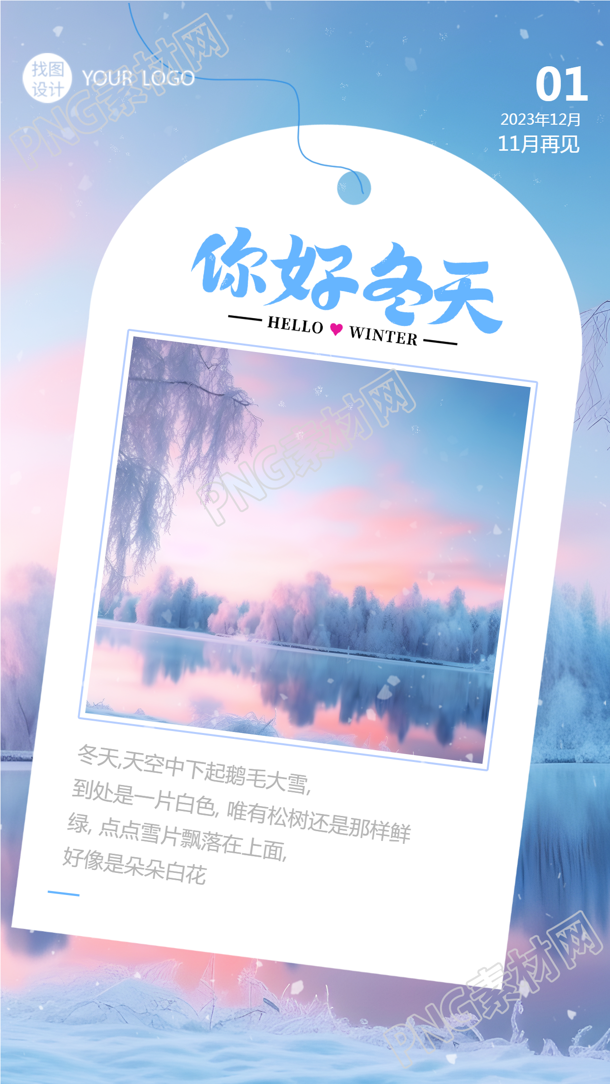 遇见十二月遇见冬天最美的景色手机海报