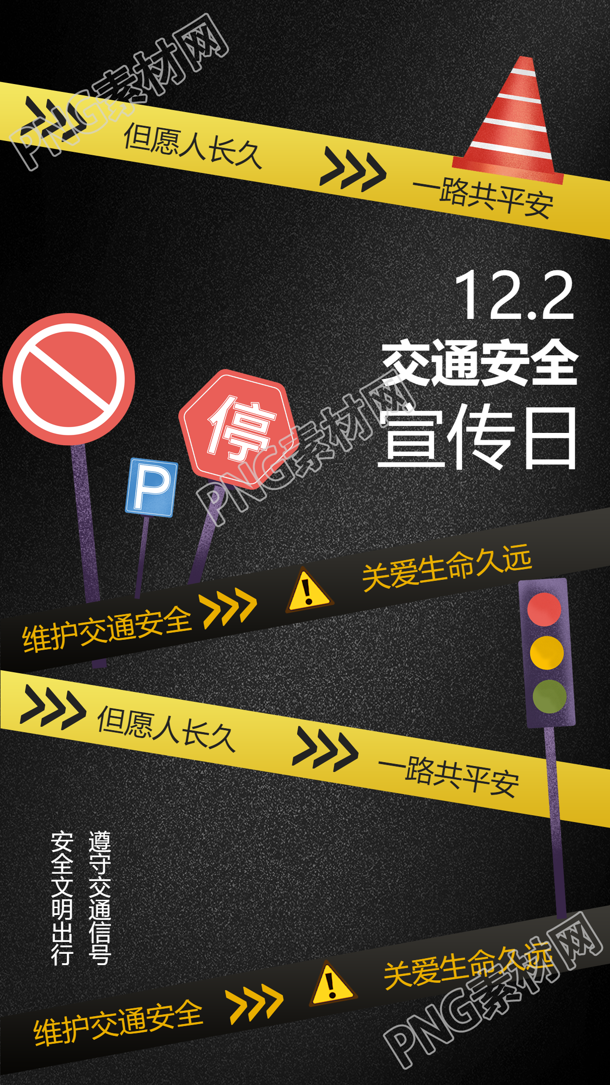 维护交通安全关爱生命久远创意手机海报
