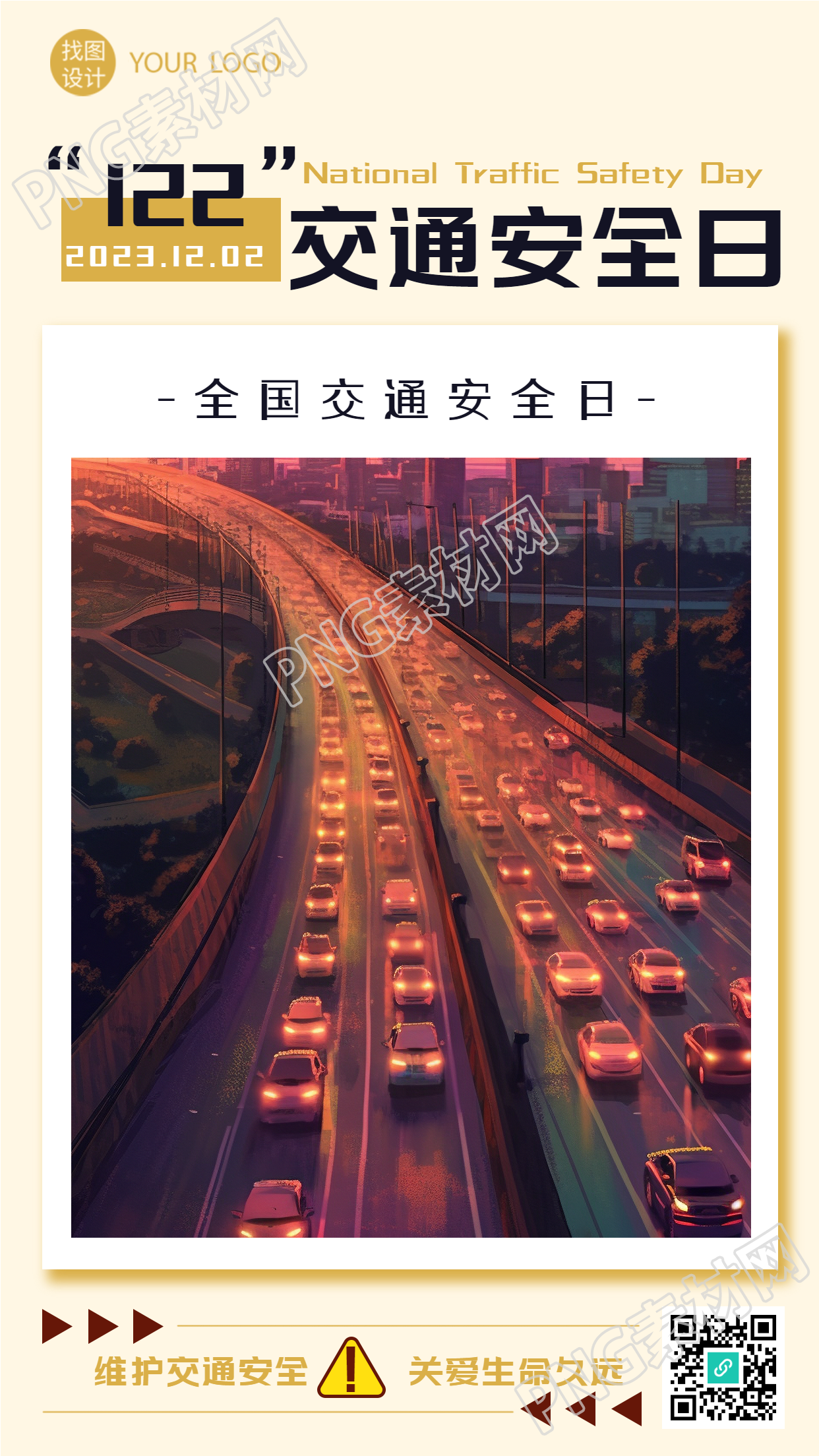 维护交通安全关爱生命久远出行高峰实景手机海报