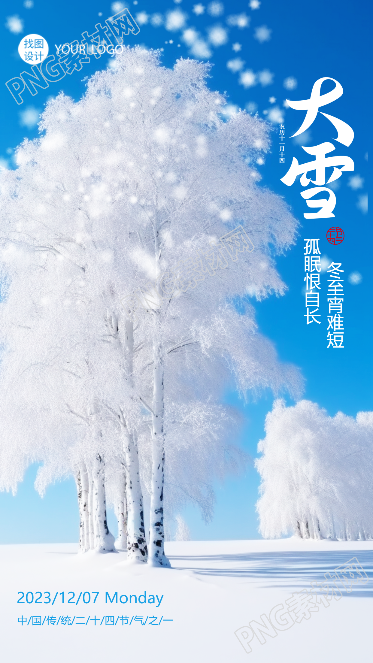 24节气大雪唯美雪中大树实景手机海报