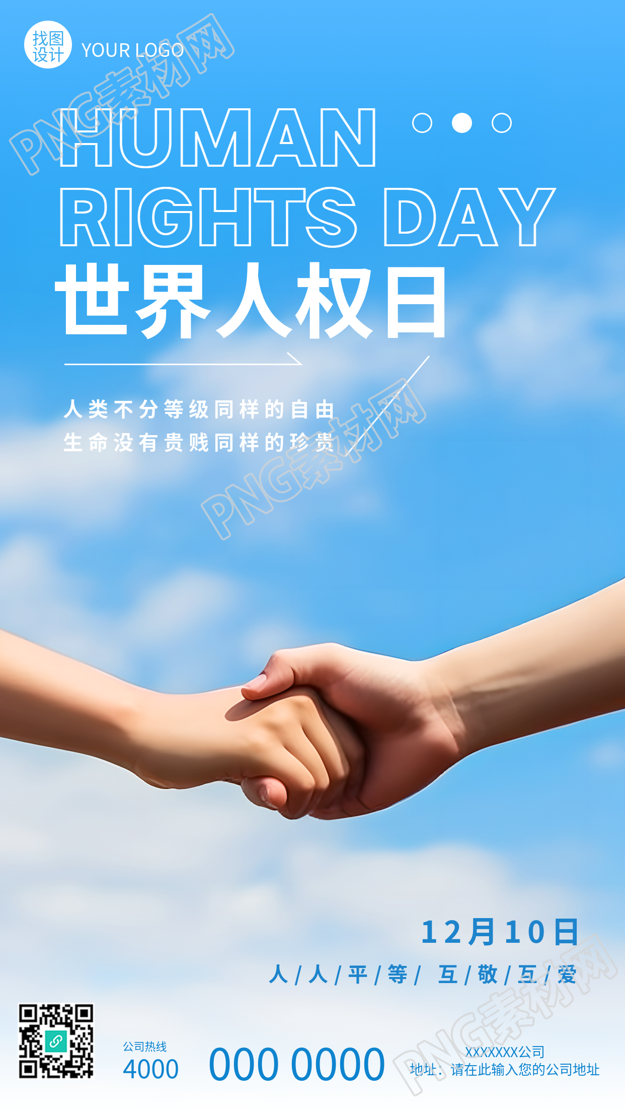 蓝天白云实景世界人权日人人平等手机海报