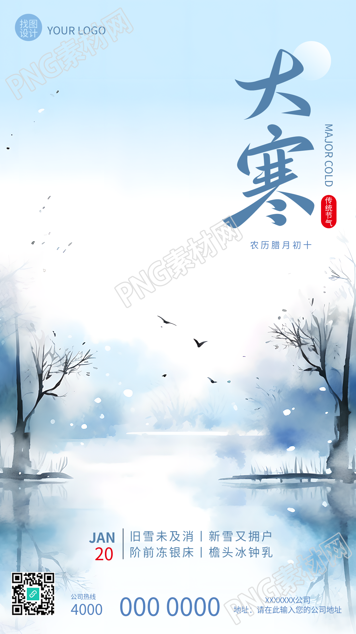 二十四节气大寒古风手机海报