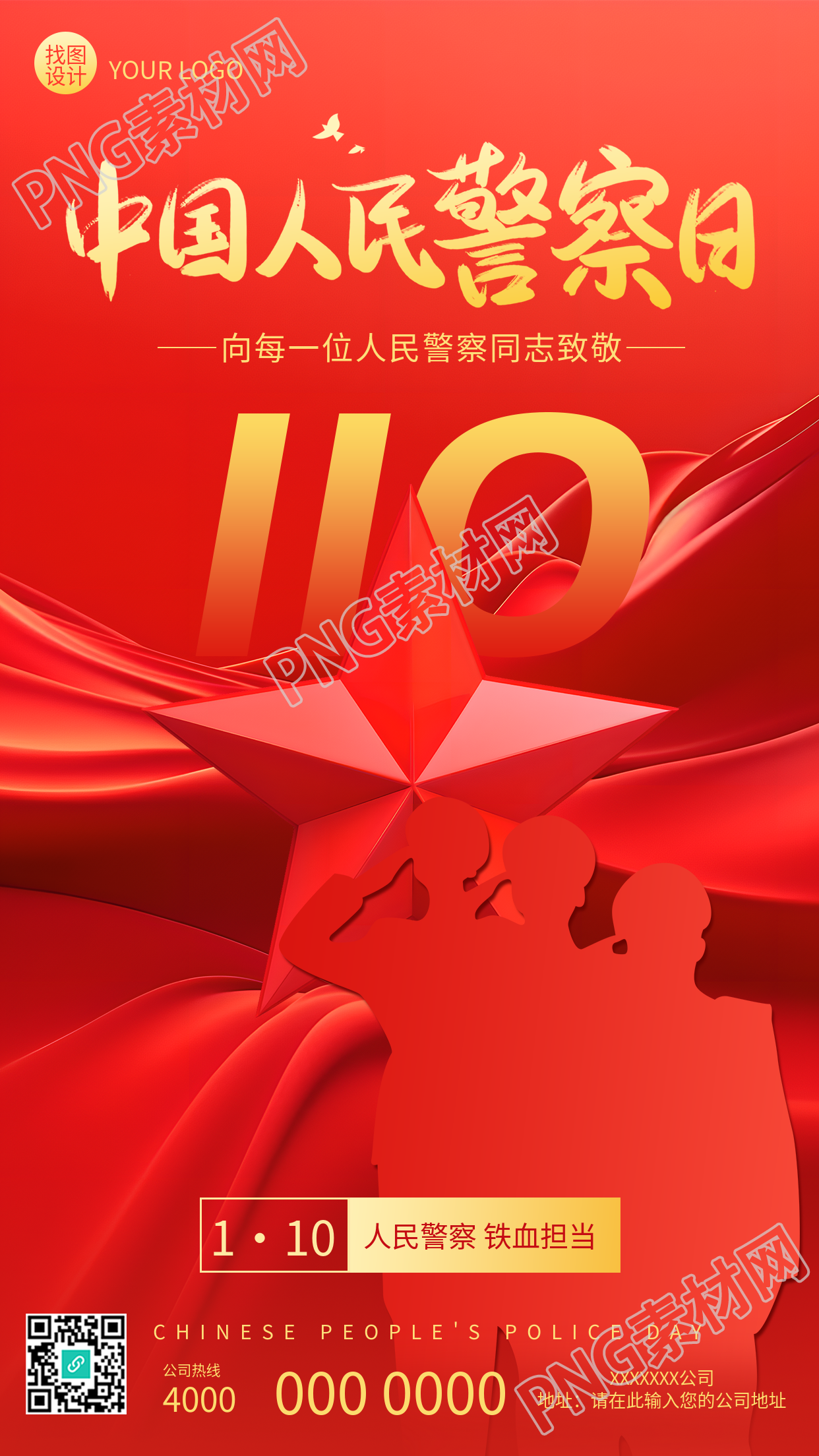 中国人民警察节红色创意手机海报