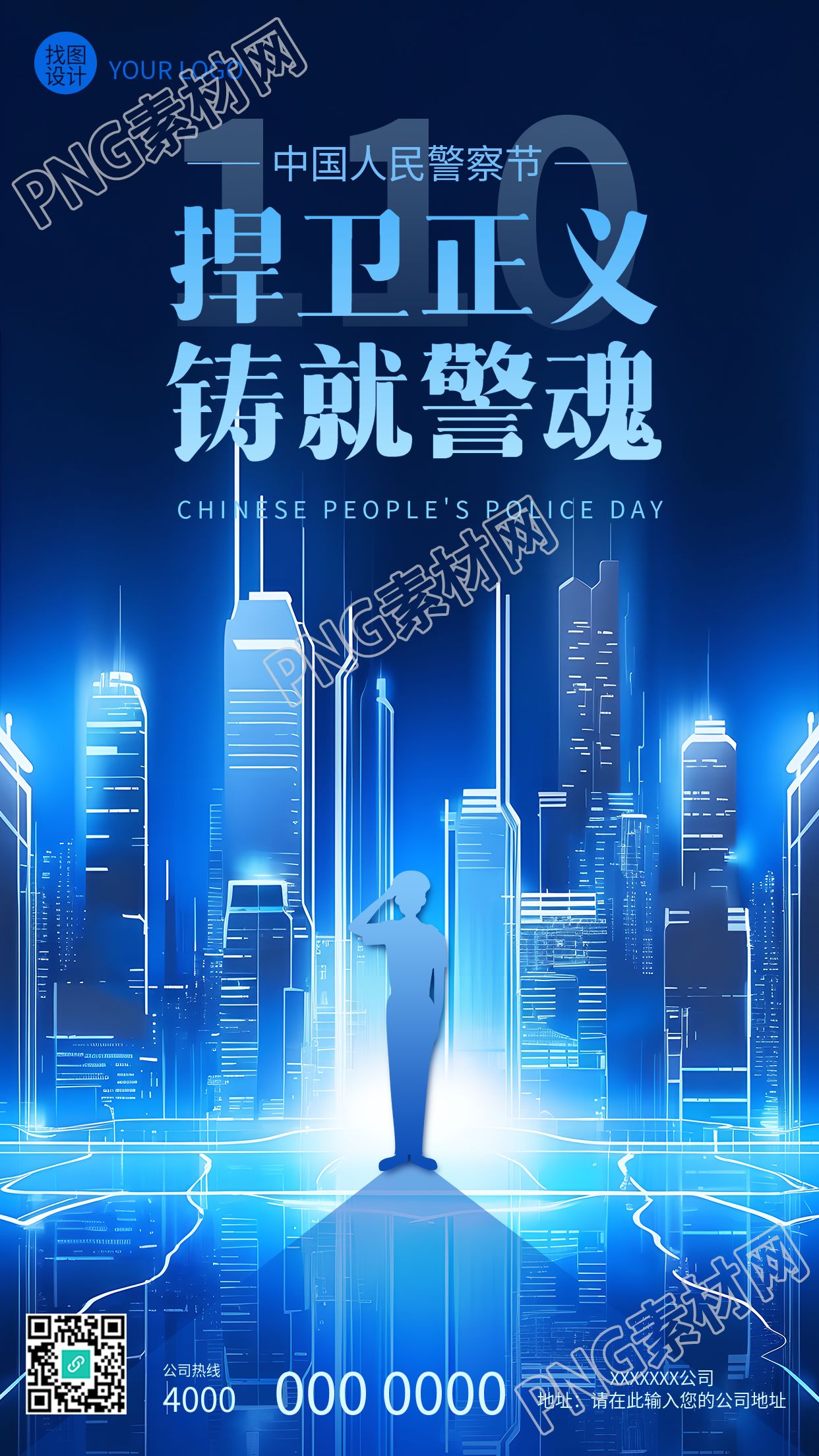 中国人民警察节主题活动手机海报