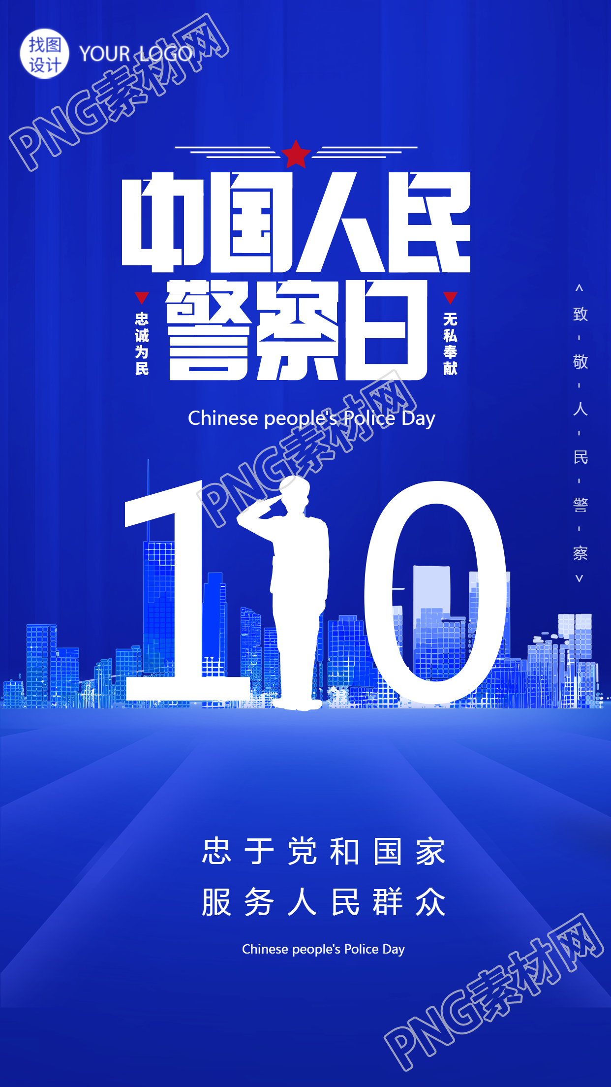 中国人民警察日创意110手机海报