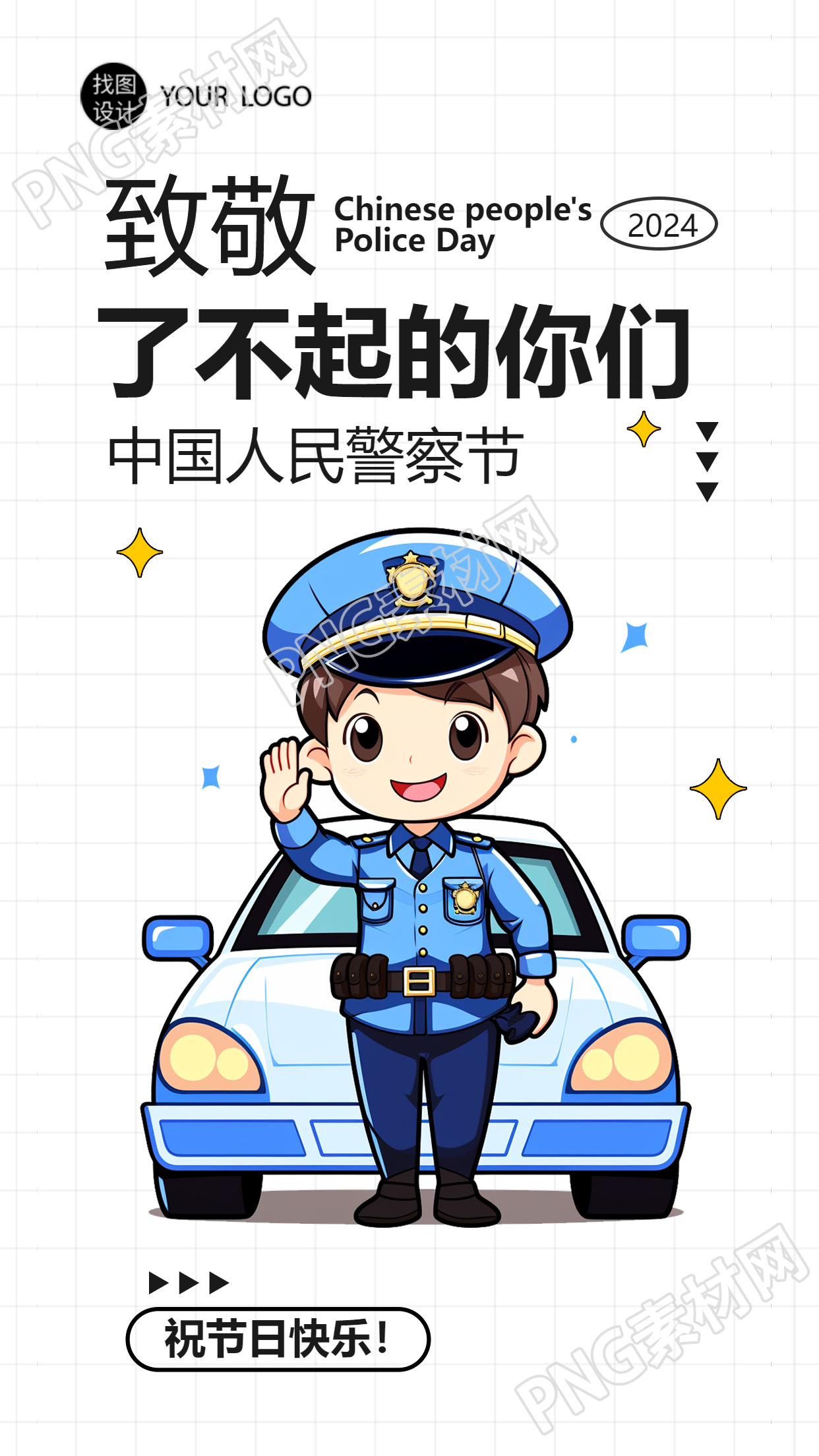 中国人民警察节卡通警察手机海报
