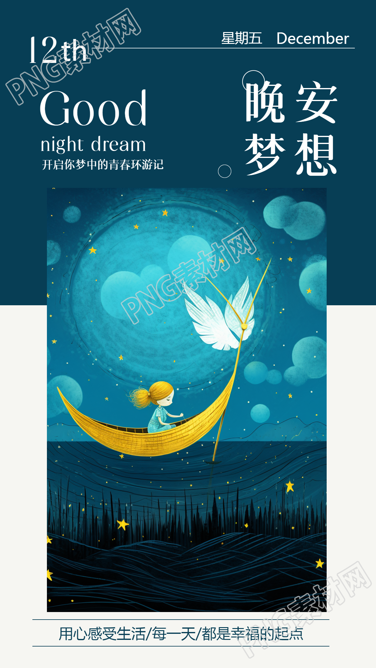 晚安梦想卡通风格创意手机海报