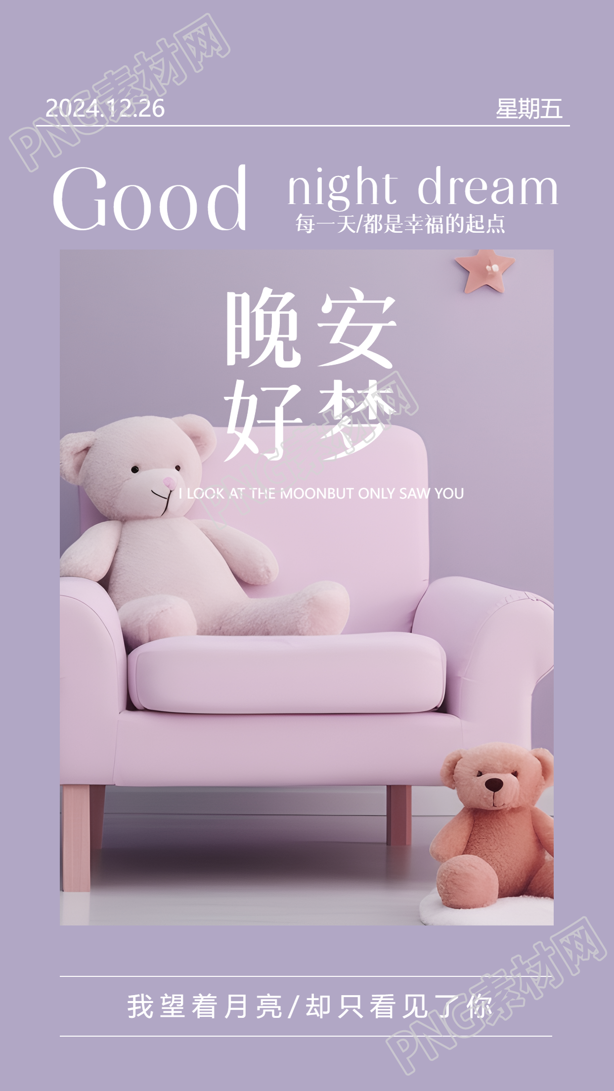 晚安好梦梦幻紫色实景手机海报