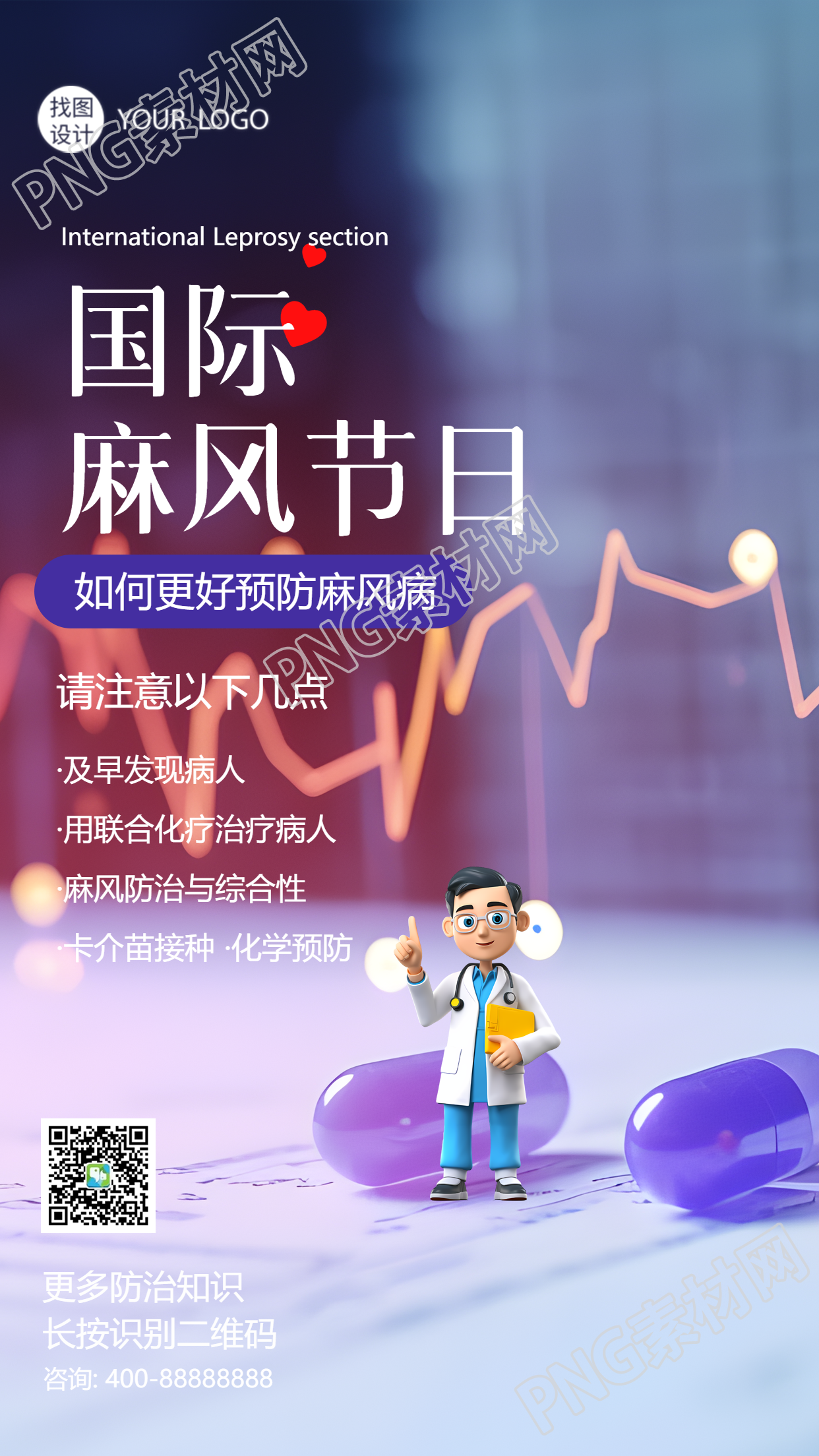 国际麻风节3D立体医生创意手机海报