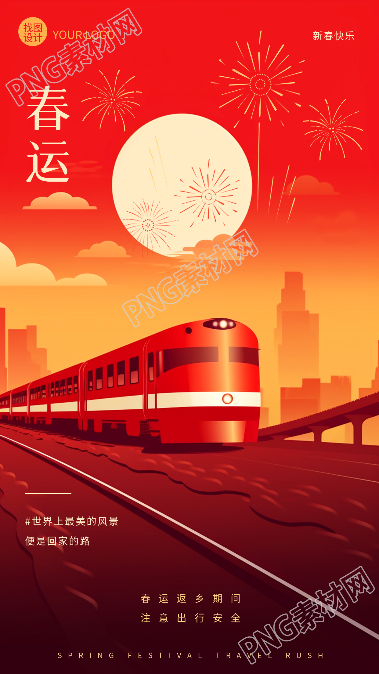 平安春运夕阳火车创意手机海报