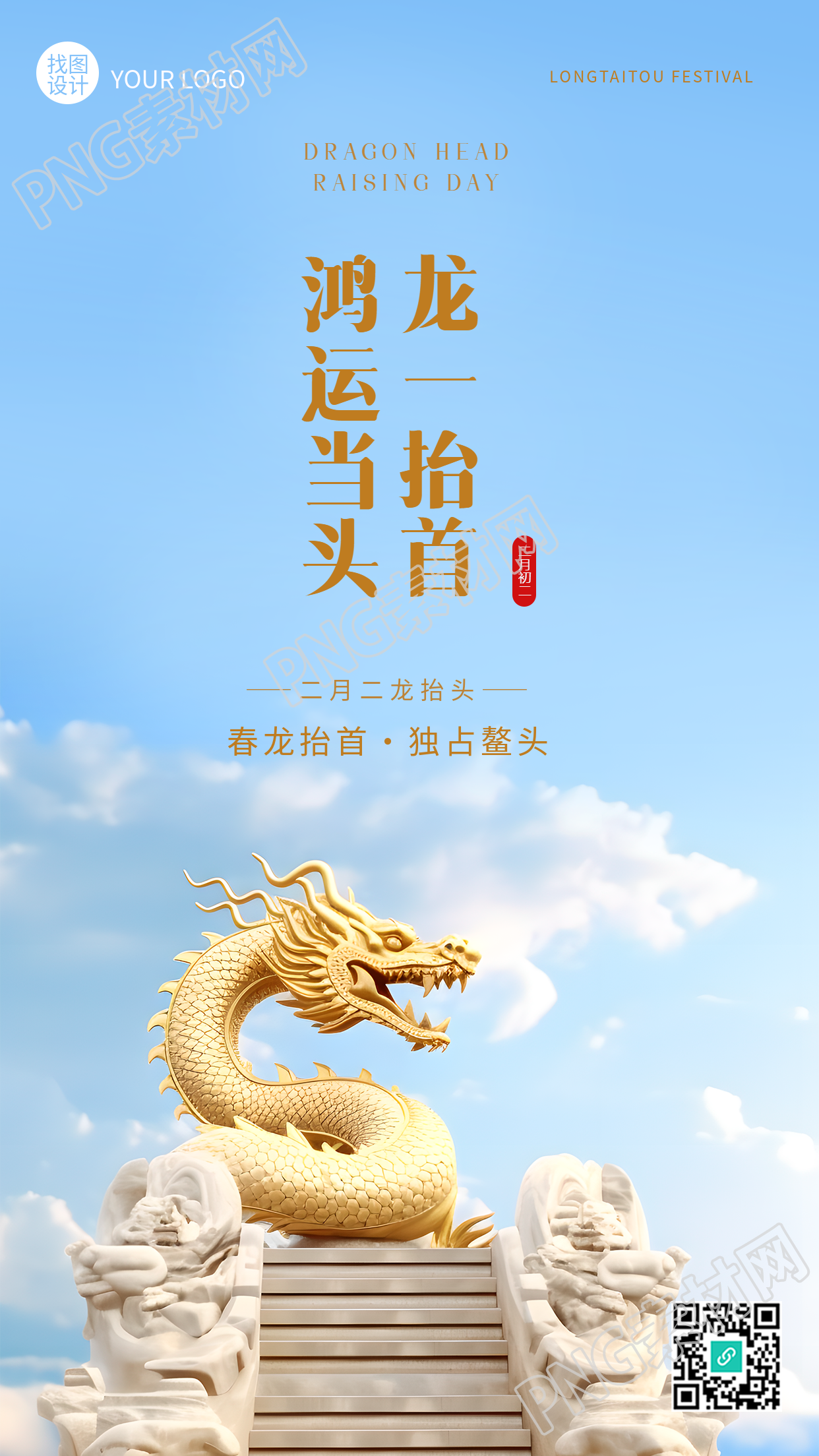 龙抬头蓝天白云实景手机海报