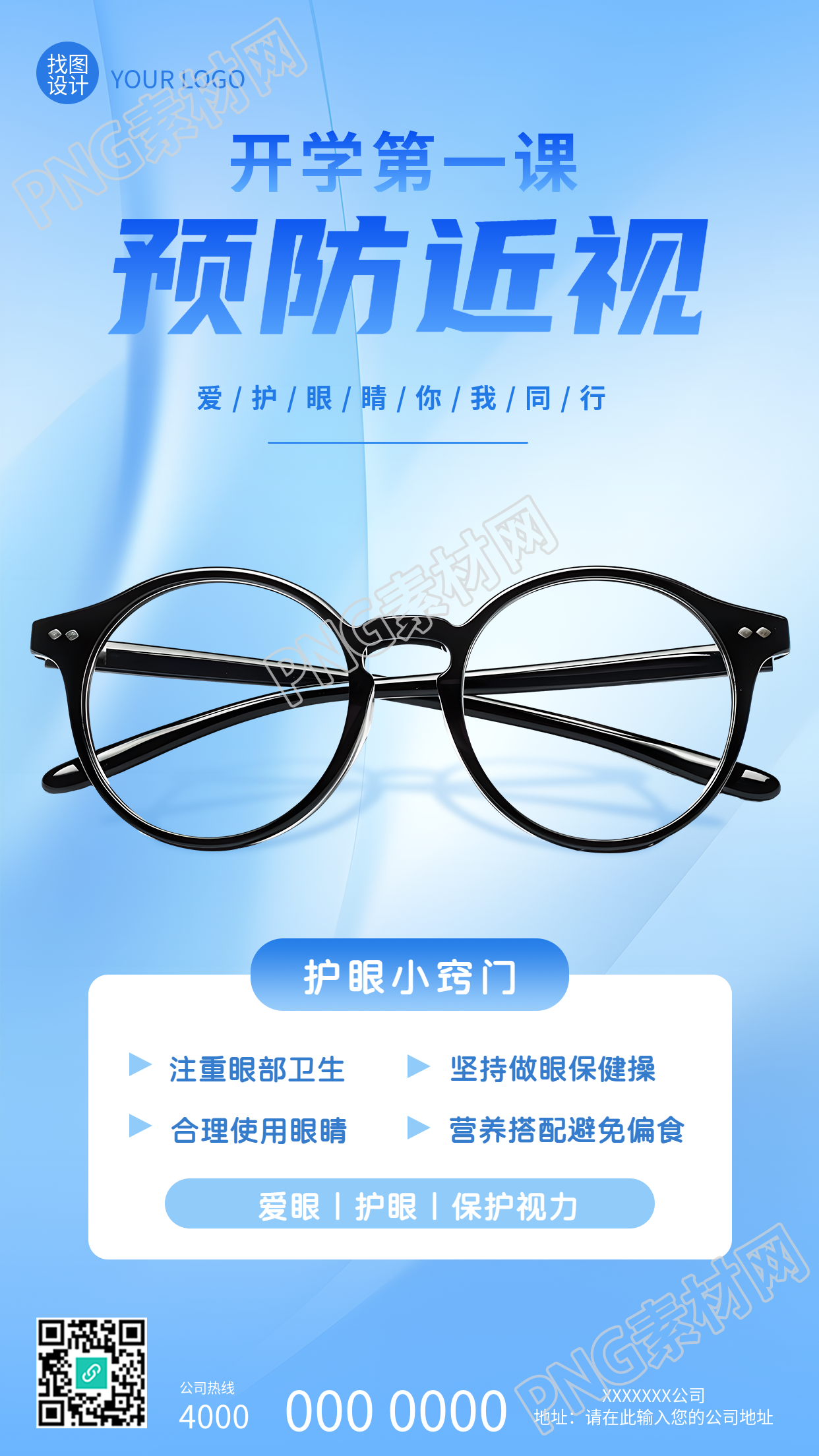 近视防控护眼小窍门手机海报