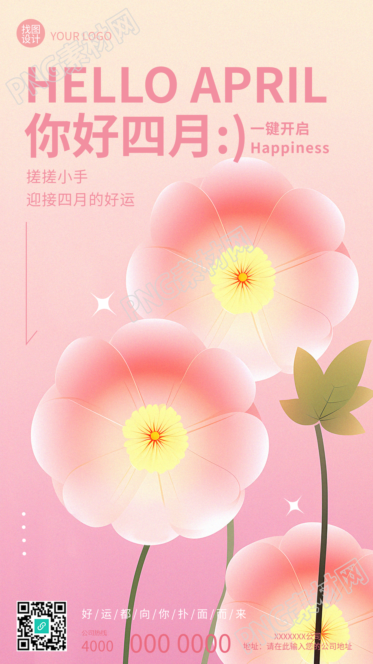 你好四月一键开启好运手机海报