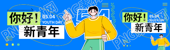 五四青年节活动宣传公众号封面图