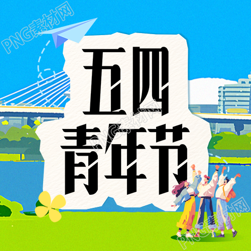 五四青年节纸飞机微信公众号次图