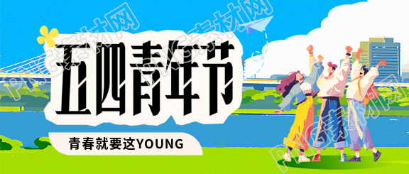 五四青年节动漫风微信公众号首图