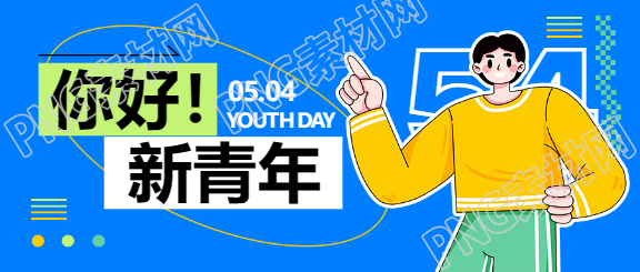 五四青年节贴纸风微信公众号首图