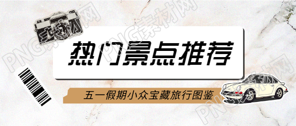 景点推荐贴纸风微信公众号首图