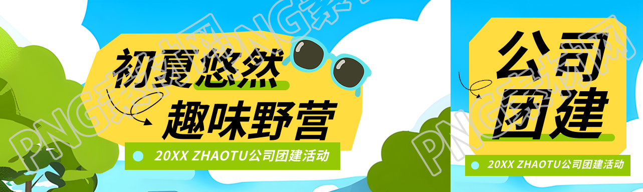 公司团建趣味野营公众号封面图