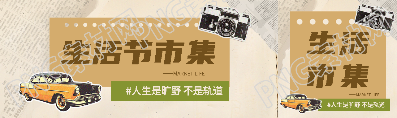生活节市集复古风公众号封面图
