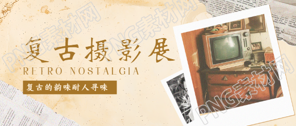 复古摄影展撕纸风微信公众号首图