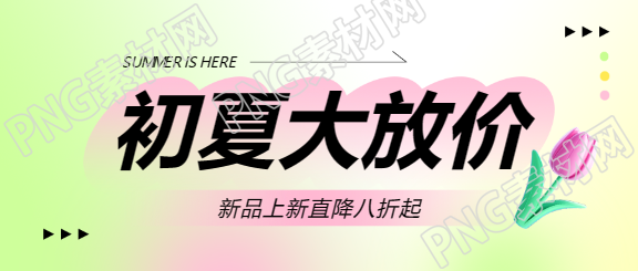 初夏上新弥散风微信公众号首图