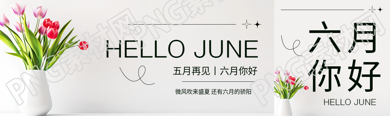 六月你好鲜花实景公众号封面图