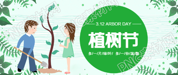 312植树节春天微信公众号首图