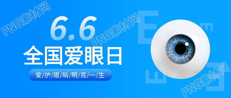 全国爱眼日公益活动微信公众号首图