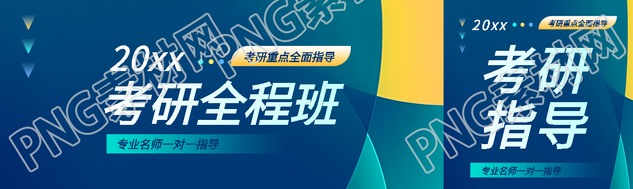 考研全程班简约宣传公众号封面图