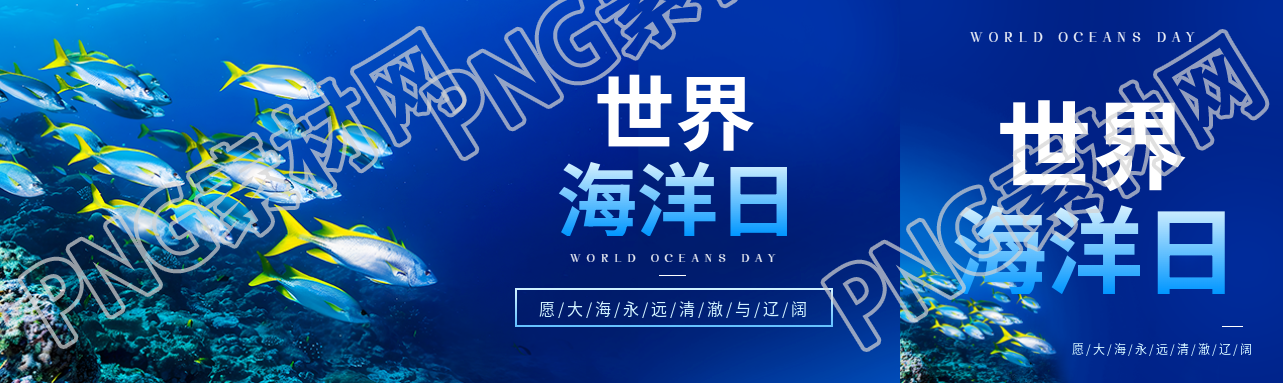 世界海洋日保护海洋生物公众号封面图
