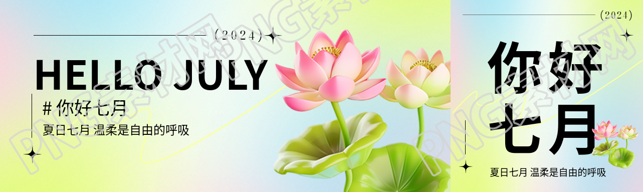 你好七月3D风格荷花公众号封面图