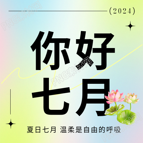 你好七月唯美弥散风微信公众号次图