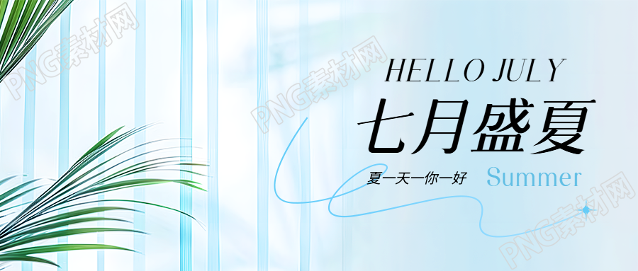 七月盛夏创意条纹微信公众号首图